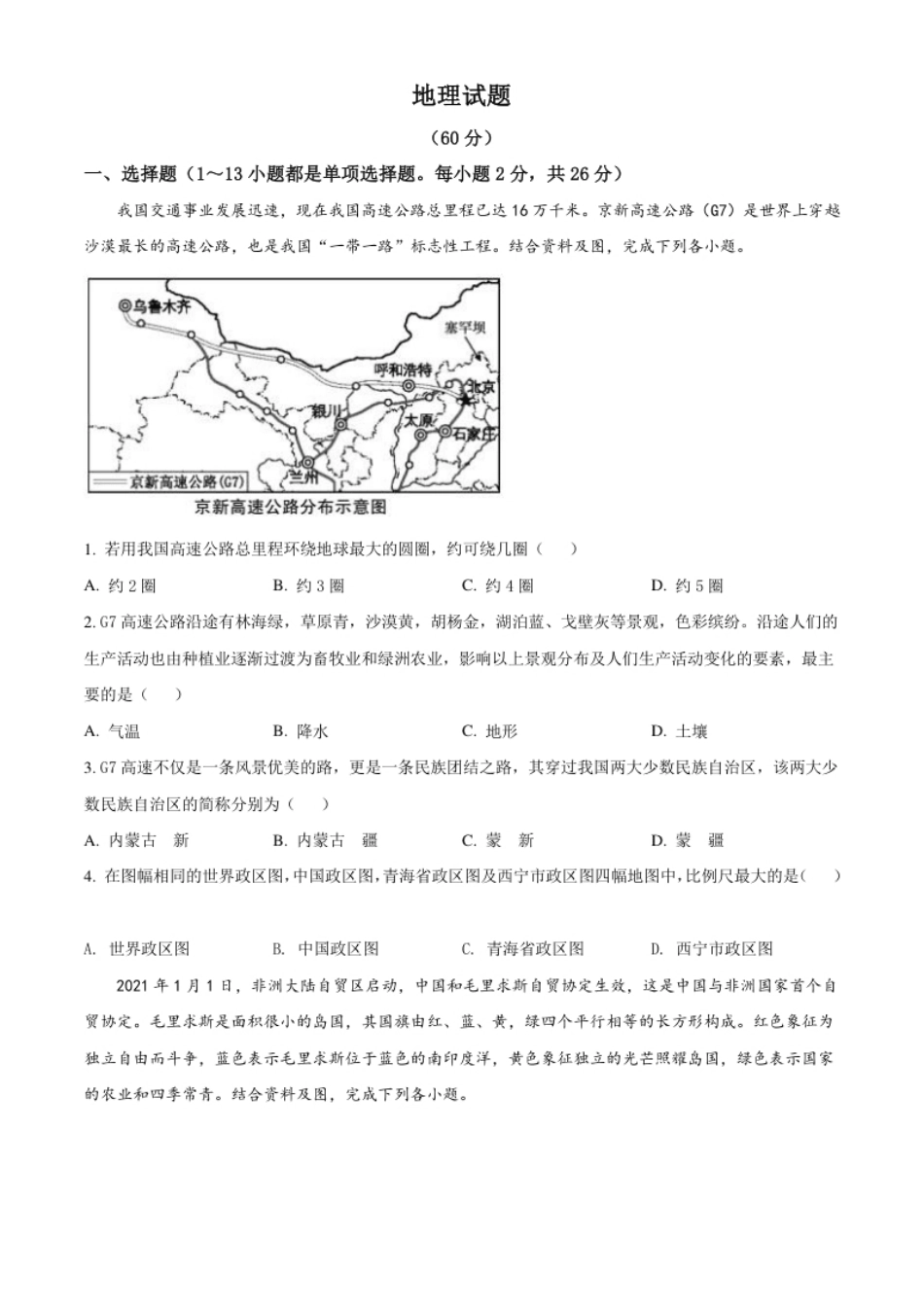 青海省西宁市城区2021年初中学业水平暨高中招生考试地理试题（原卷版）.pdf_第1页