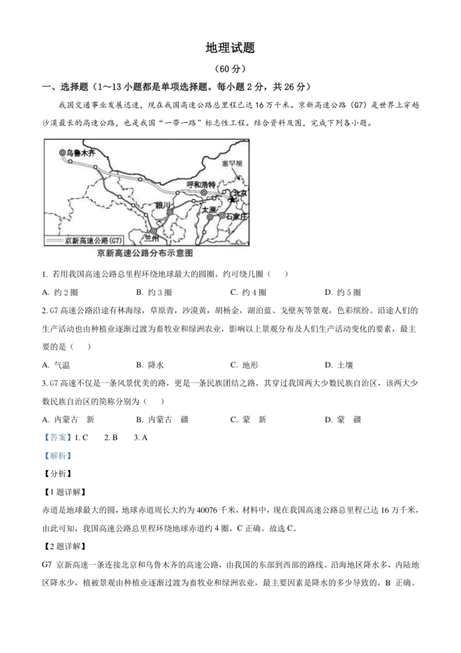 青海省西宁市城区2021年初中学业水平暨高中招生考试地理试题（解析版）.pdf_第1页