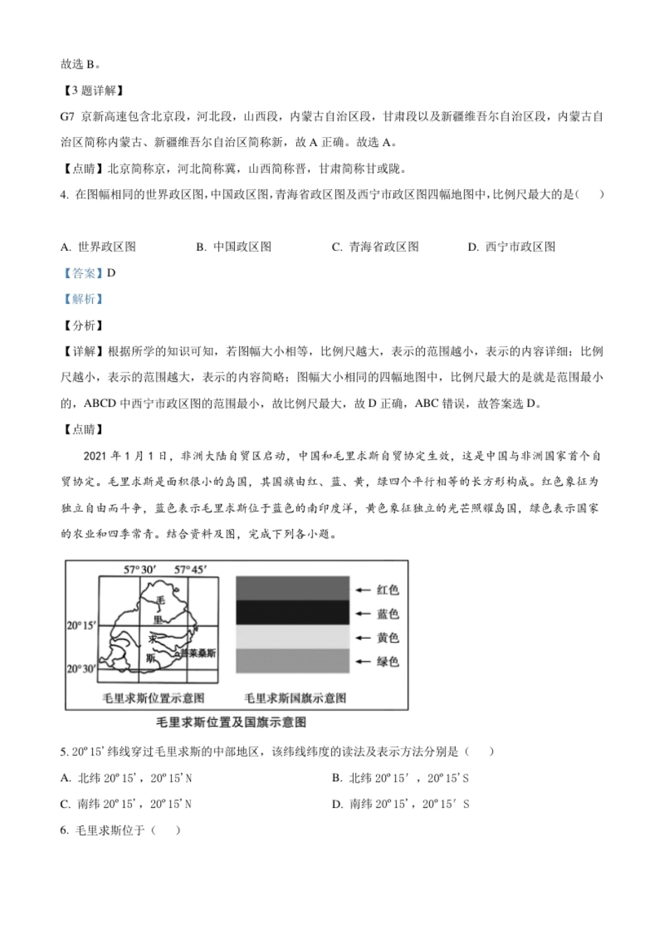 青海省西宁市城区2021年初中学业水平暨高中招生考试地理试题（解析版）.pdf_第2页