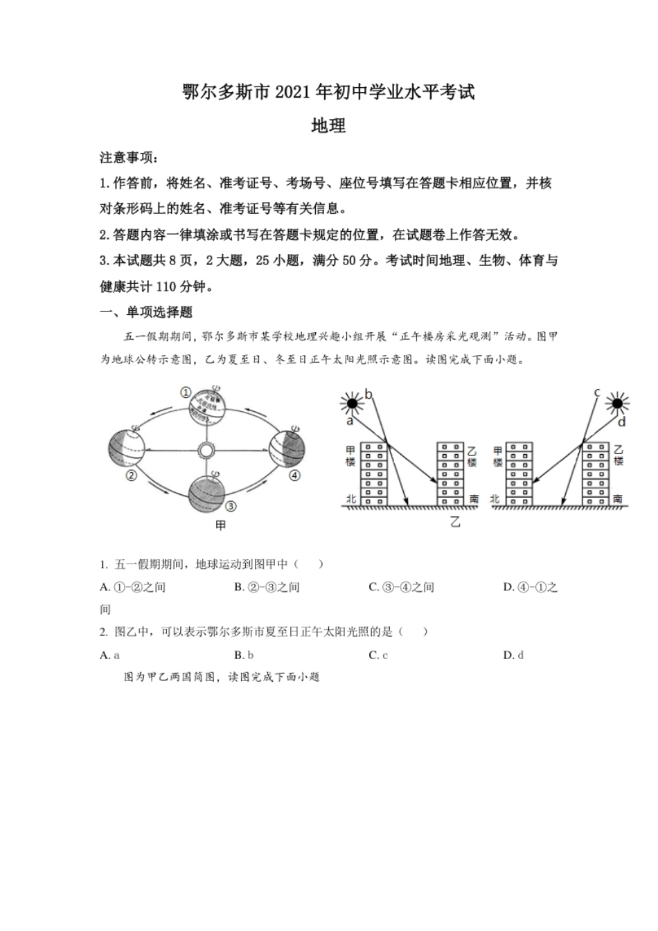 内蒙古自治区鄂尔多斯市2021年中考地理真题（原卷版）.pdf_第1页