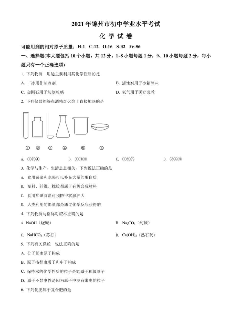 辽宁省锦州市2021年中考化学试题（原卷版）.pdf_第1页