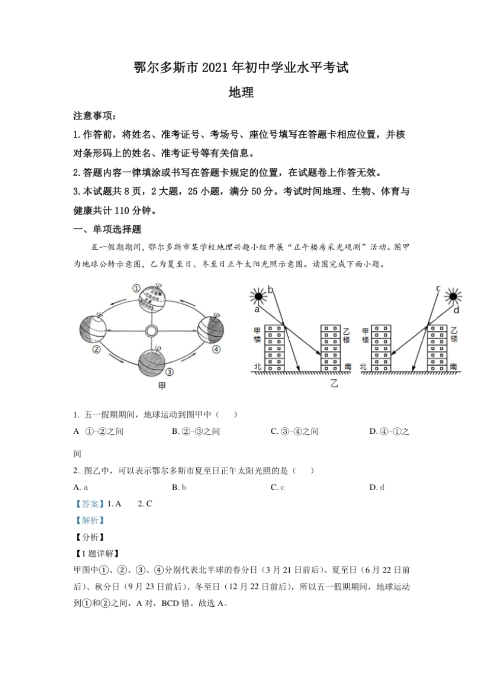 内蒙古自治区鄂尔多斯市2021年中考地理真题（解析版）.pdf_第1页