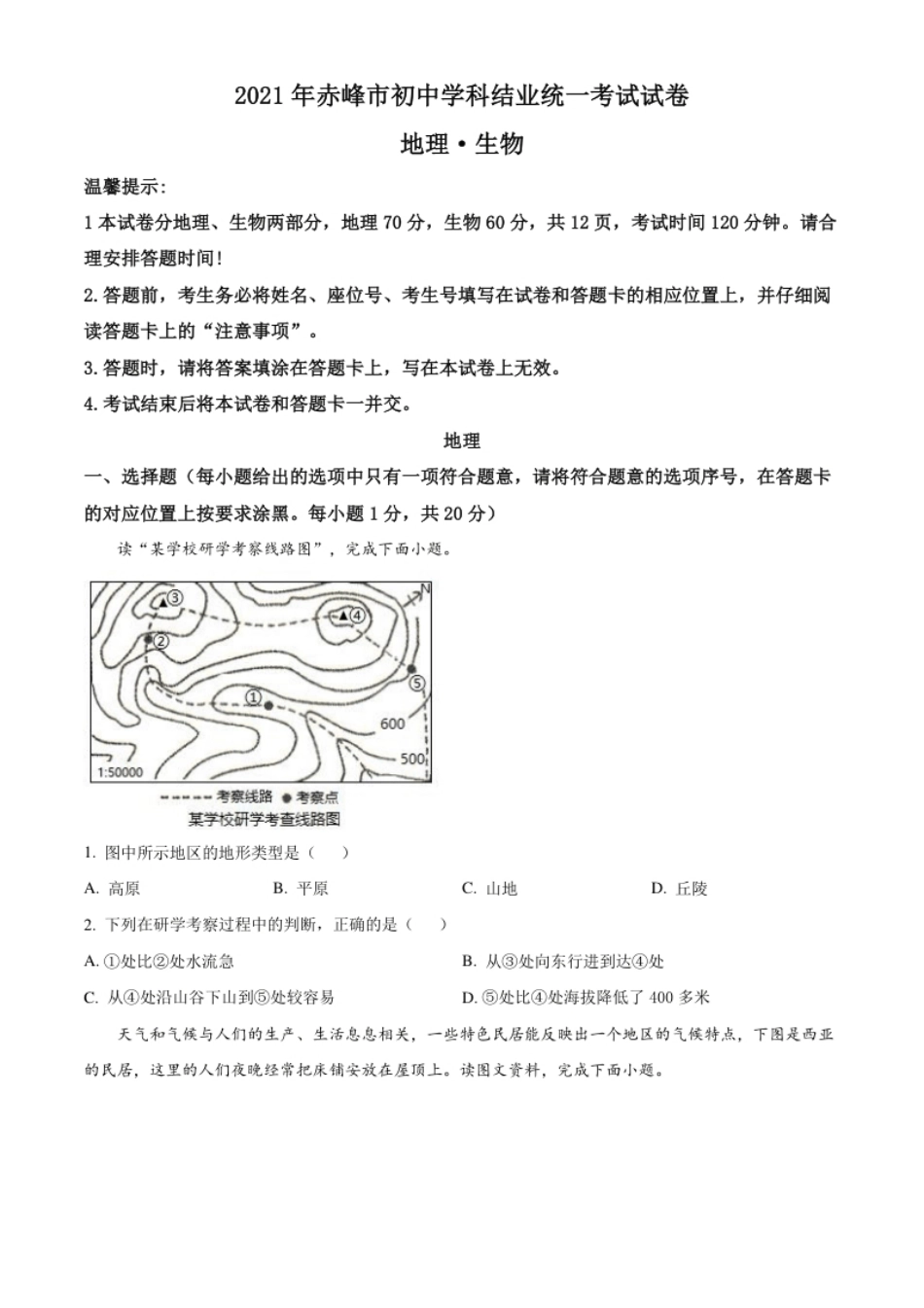 内蒙古赤峰市2021年中考地理真题（原卷版）.pdf_第1页