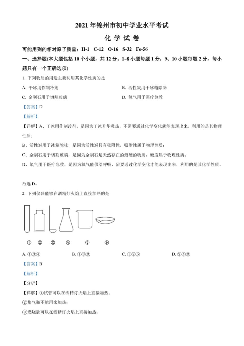 辽宁省锦州市2021年中考化学试题（解析版）.pdf_第1页