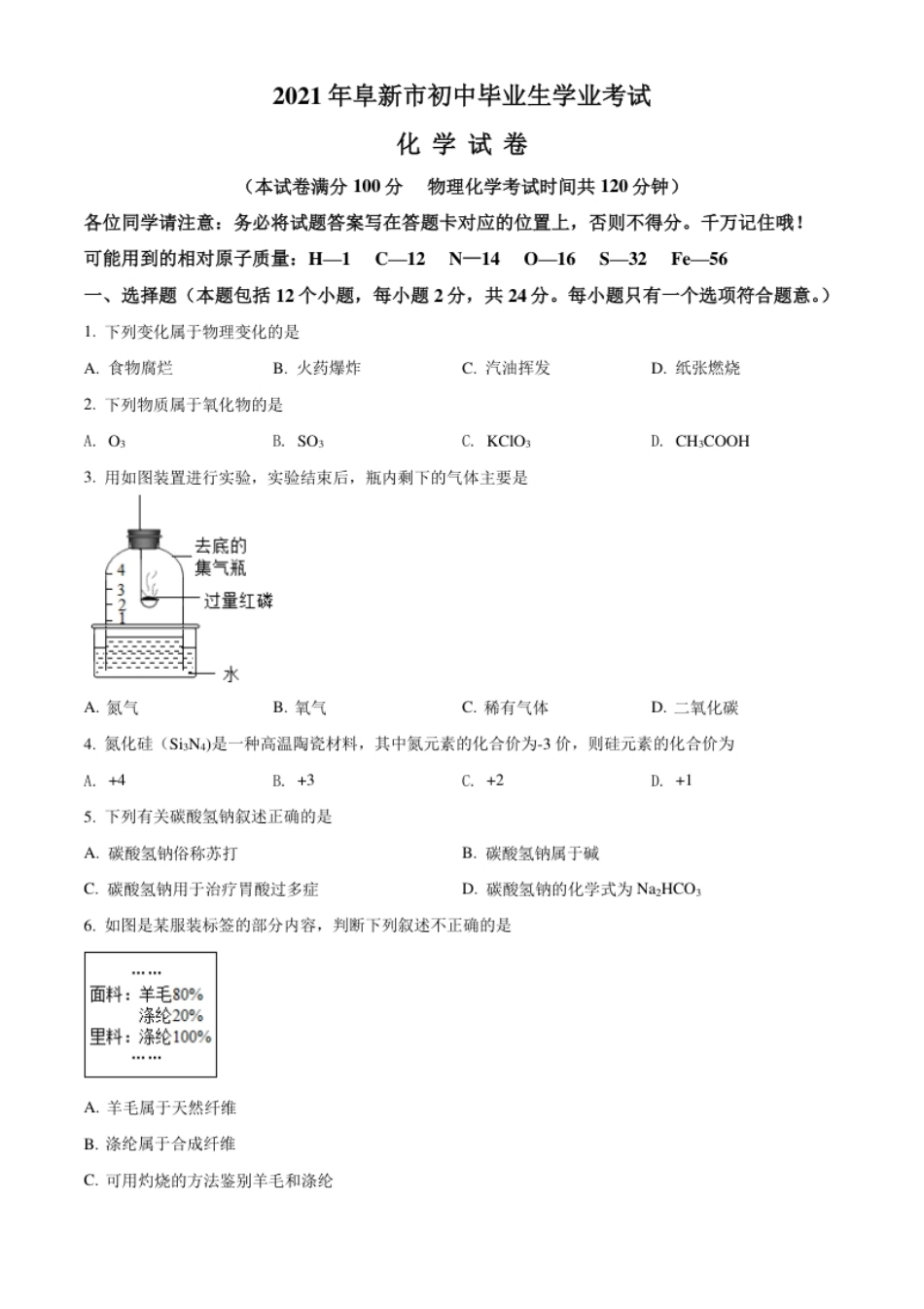 辽宁省阜新市2021年中考化学试题（原卷版）.pdf_第1页