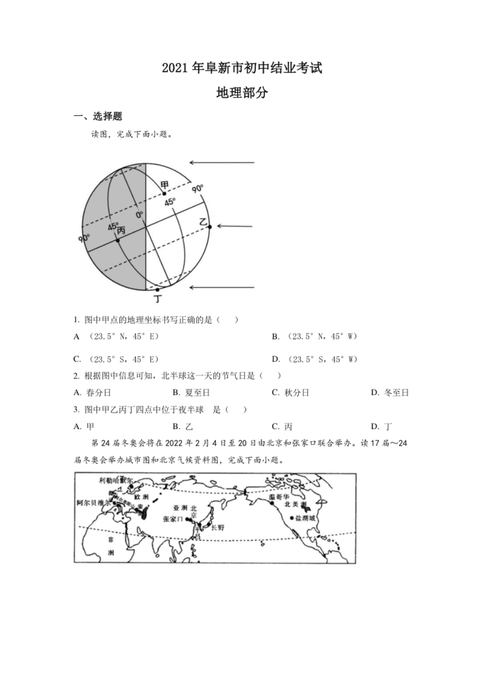 辽宁省阜新市2021年中考地理真题（原卷版）.pdf_第1页