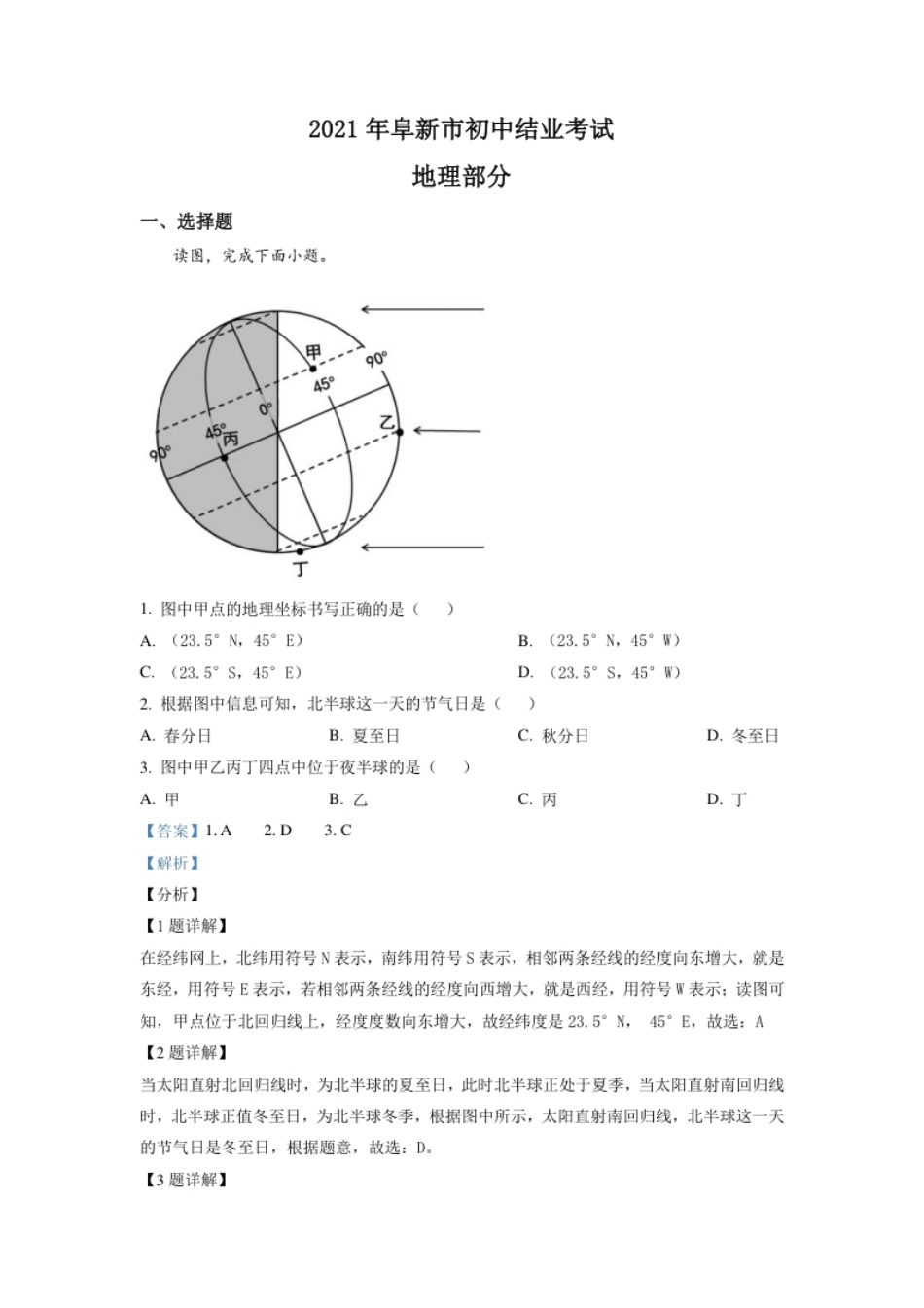 辽宁省阜新市2021年中考地理真题（解析版）.pdf_第1页