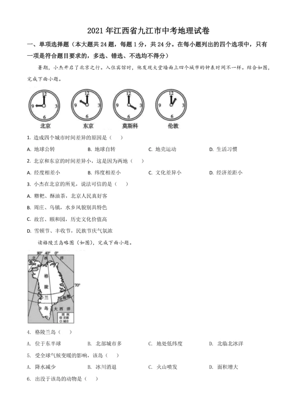 江西省九江市2021年中考地理真题（原卷版）.pdf_第1页