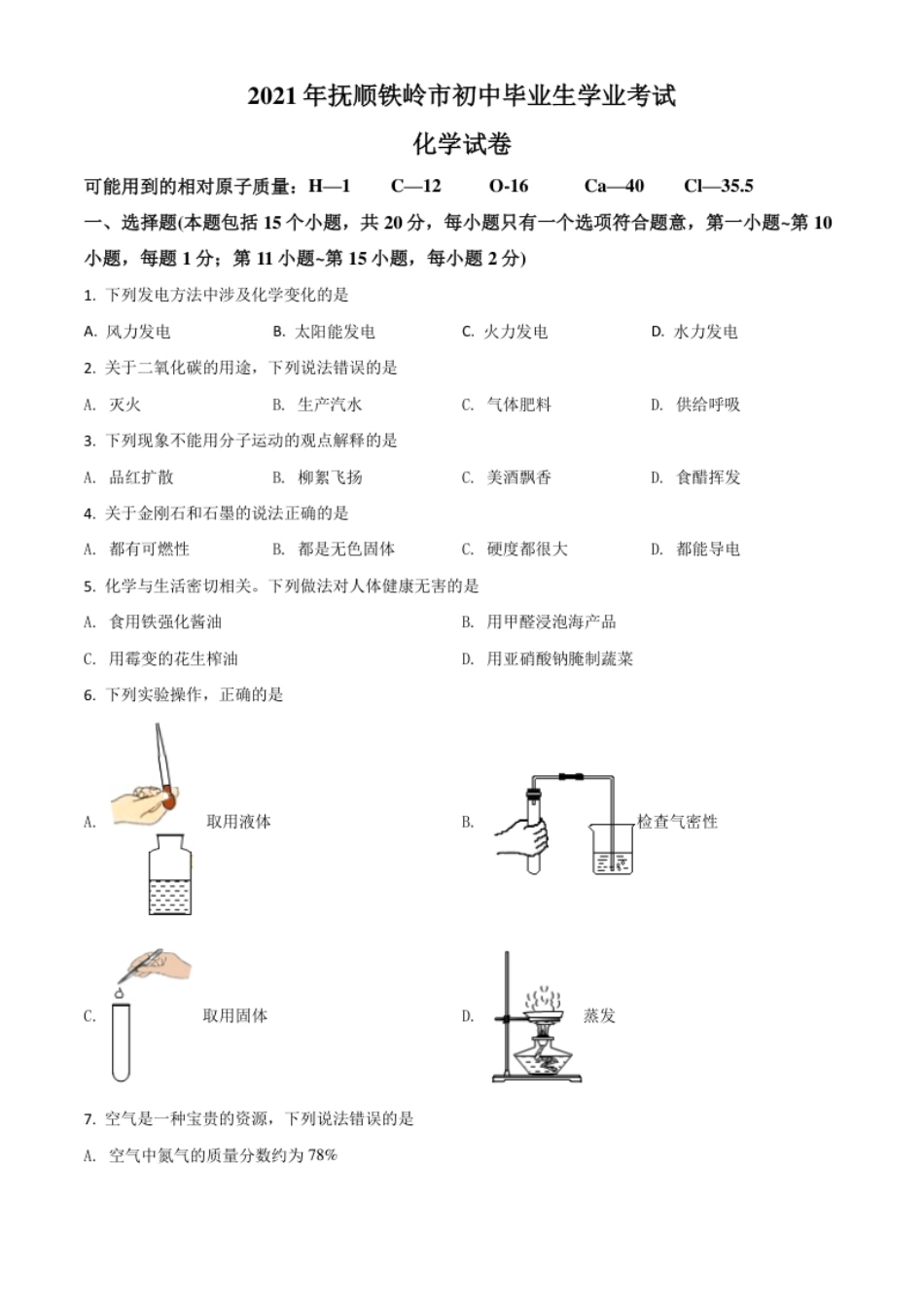 辽宁省抚顺市铁岭市2021年中考化学试题（原卷版）.pdf_第1页