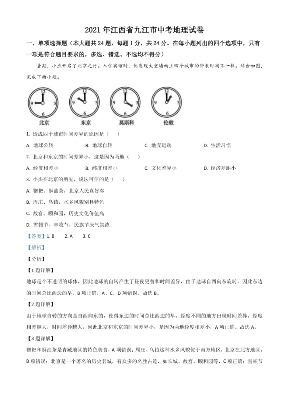 江西省九江市2021年中考地理真题（解析版）.pdf_第1页