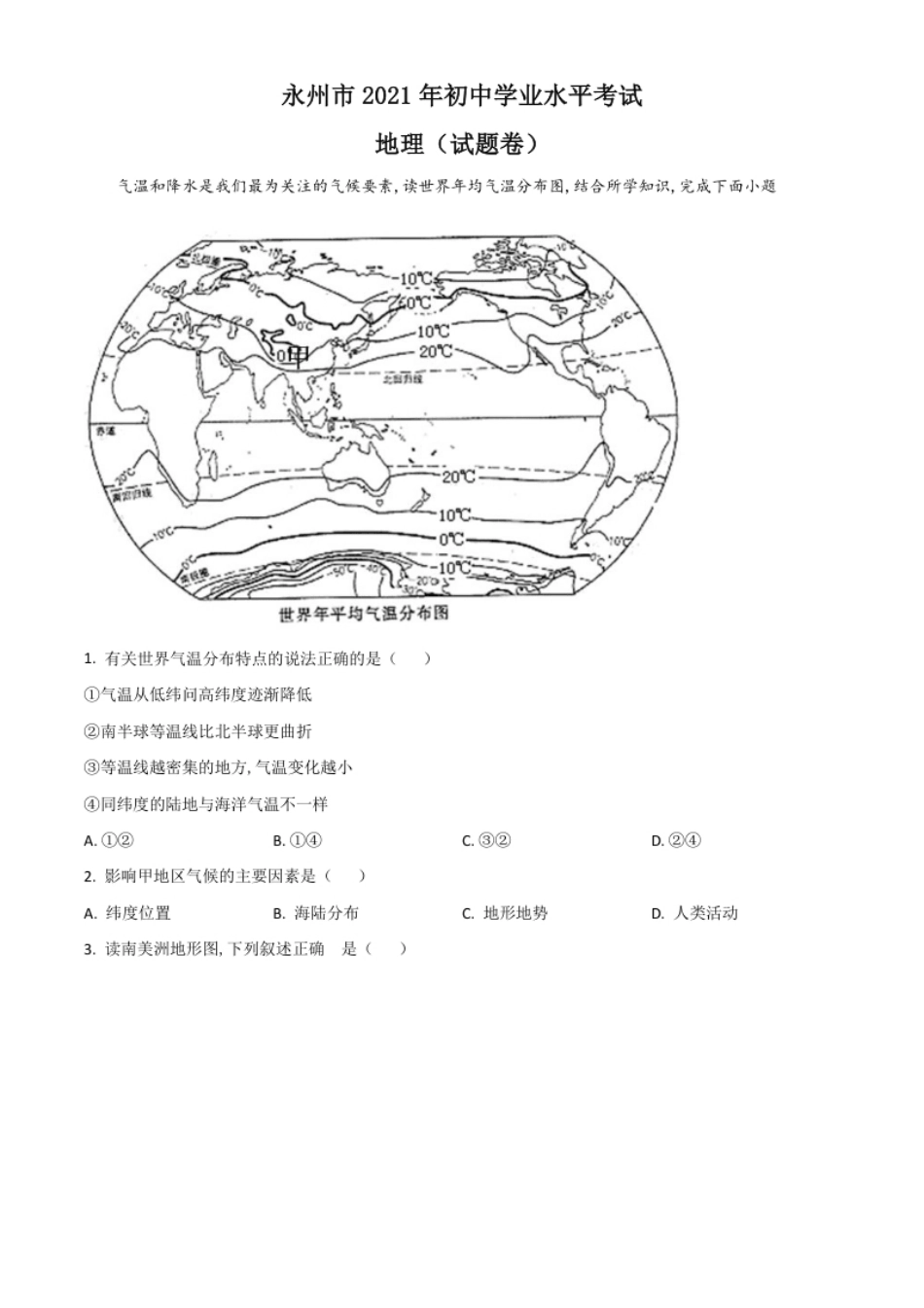 湖南省永州市2021年中考地理真题（原卷版）.pdf_第1页