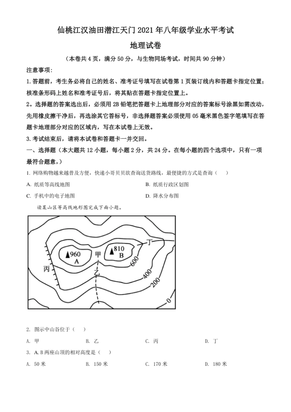 湖北仙桃、潜江、江汉油田2021年中考地理真题（原卷版）.pdf_第1页