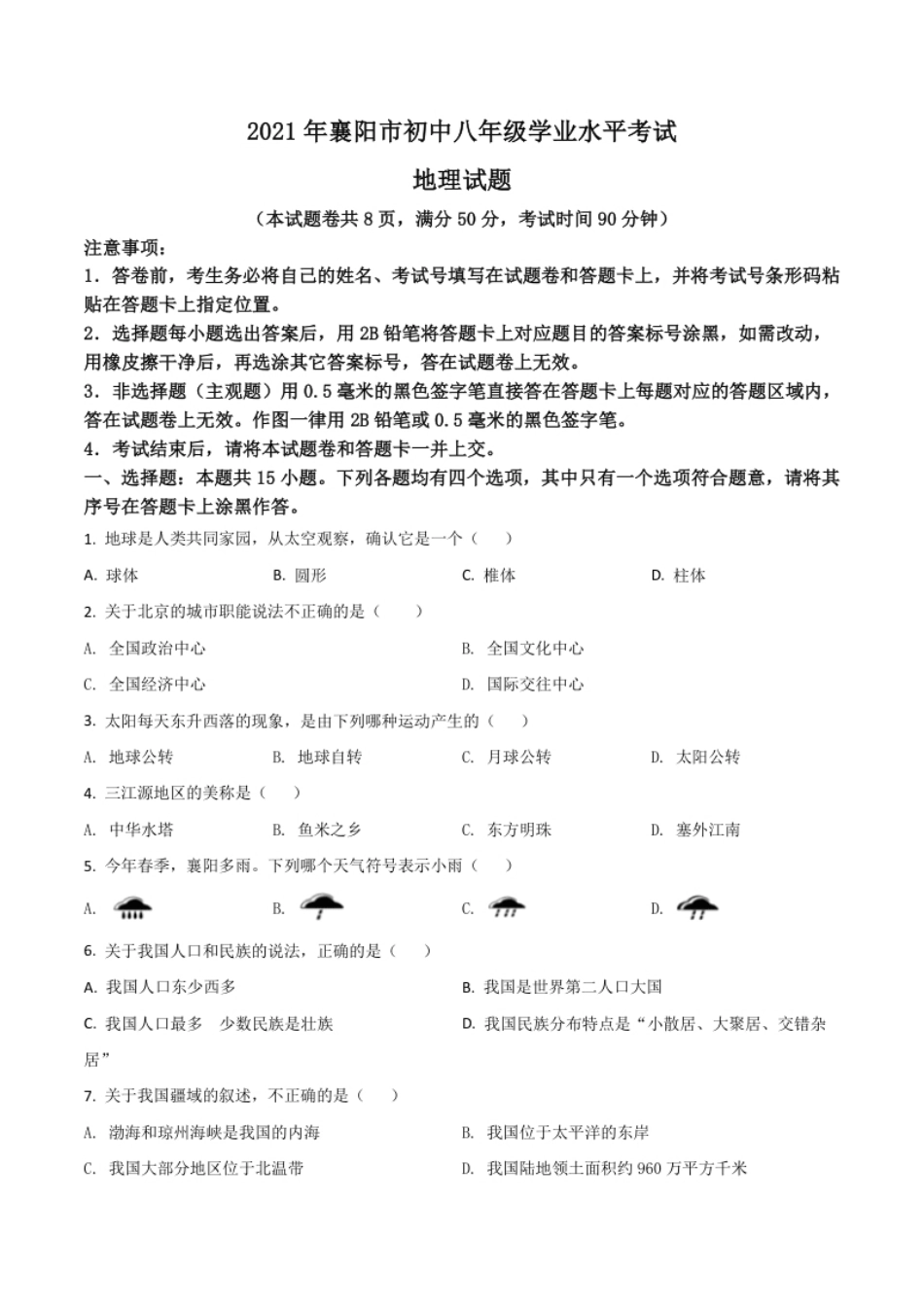 湖北省襄阳市2021年中考地理真题（原卷版）.pdf_第1页