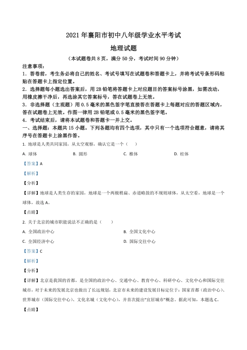 湖北省襄阳市2021年中考地理真题（解析版）.pdf_第1页