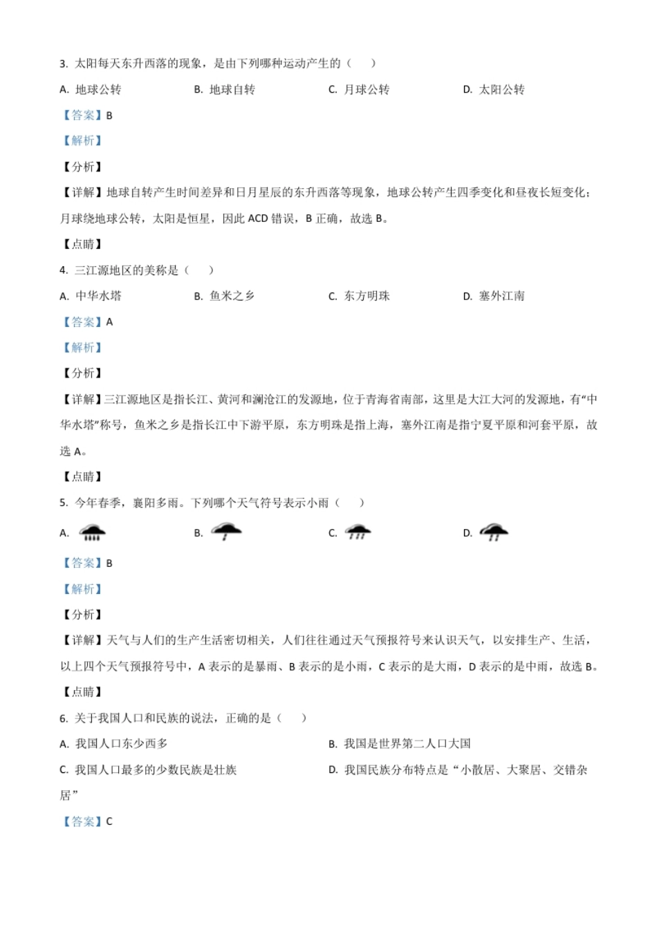 湖北省襄阳市2021年中考地理真题（解析版）.pdf_第2页