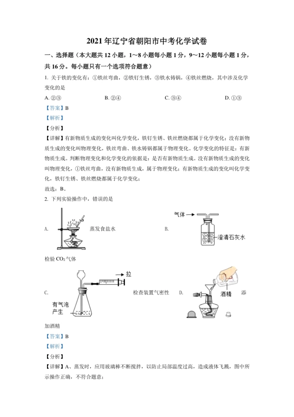 辽宁省朝阳市2021年中考化学试题（解析版）.pdf_第1页