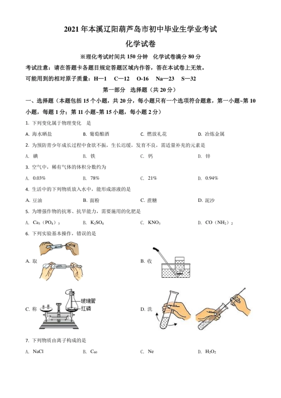 辽宁省本溪市辽阳市葫芦岛市2021年中考化学试题（原卷版）.pdf_第1页