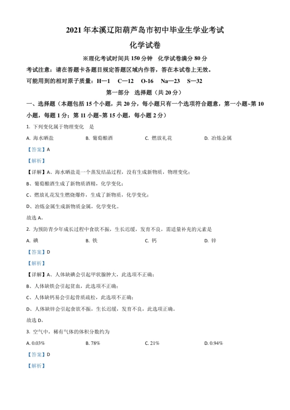 辽宁省本溪市辽阳市葫芦岛市2021年中考化学试题（解析版）.pdf_第1页