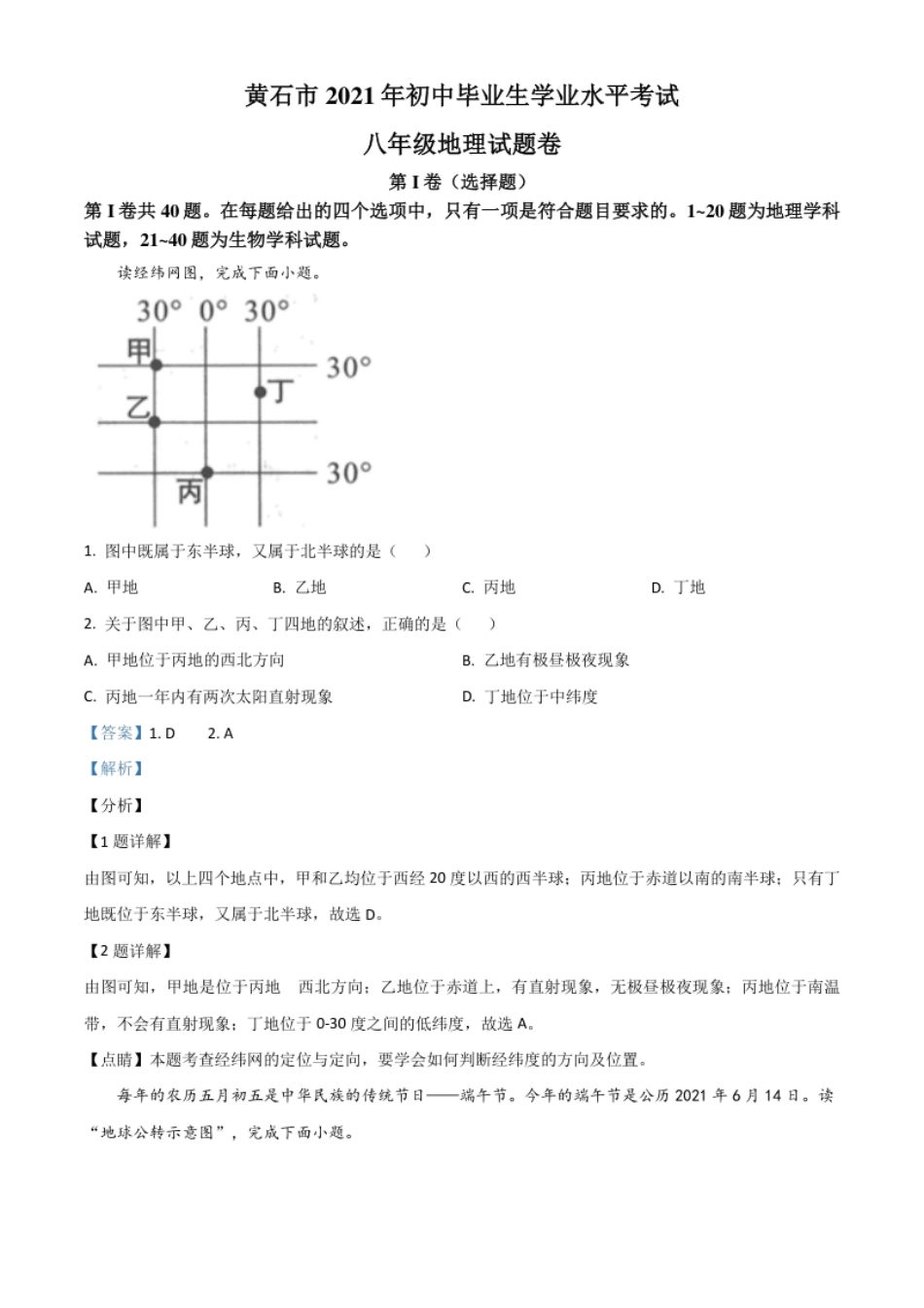 湖北省黄石市中考地理真题（解析版）.pdf_第1页