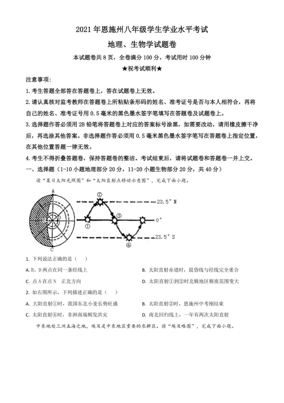 湖北省恩施土家族苗族自治州2021年中考地理生物真题（地理部分）（原卷版）.pdf_第1页