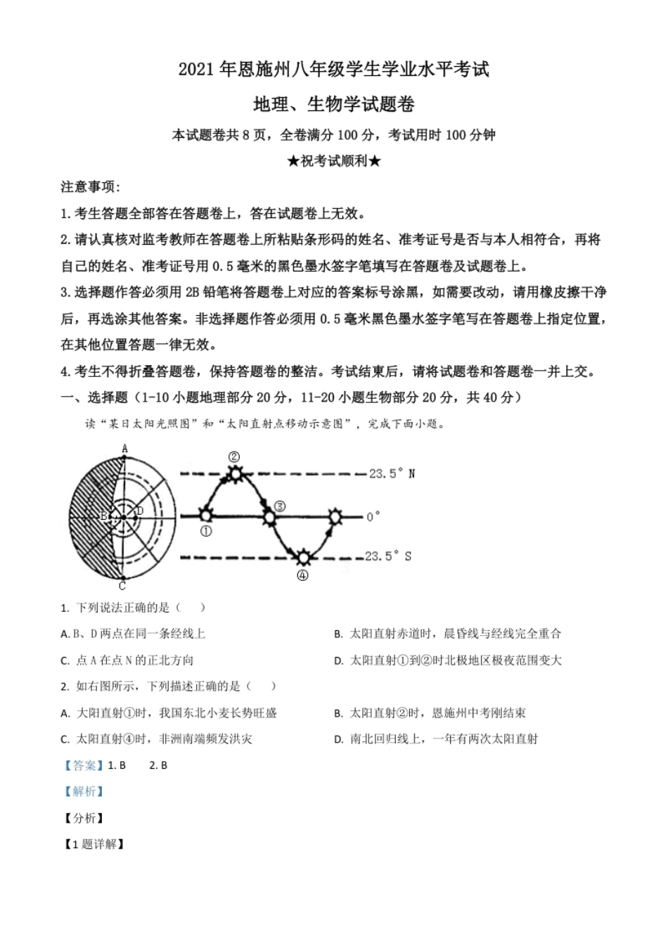 湖北省恩施土家族苗族自治州2021年中考地理生物真题（地理部分）（解析版）.pdf_第1页