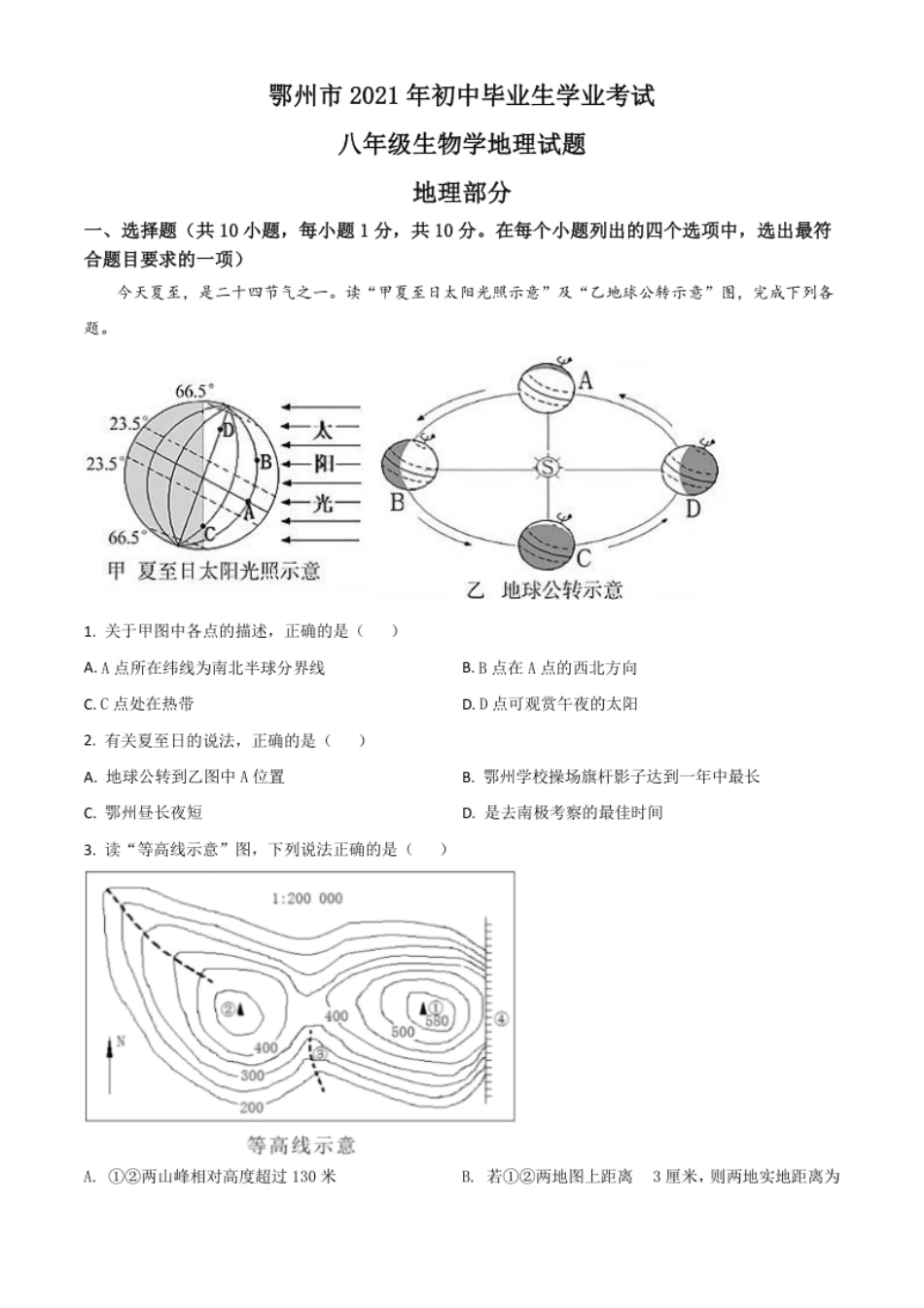 湖北省鄂州市2021年中考地理真题（原卷版）.pdf_第1页