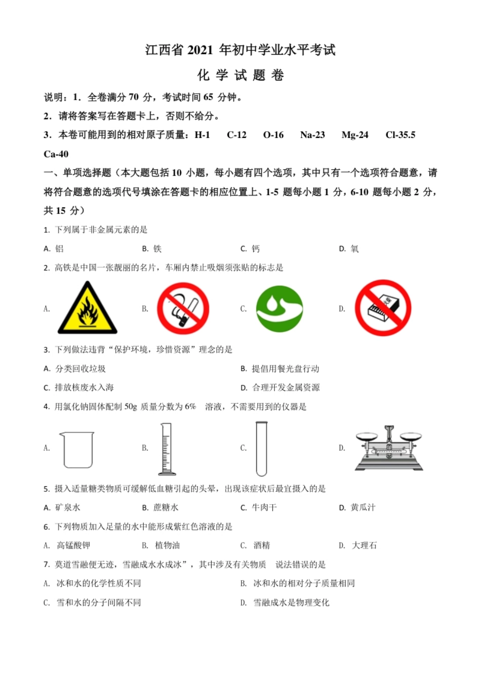 江西省2021年中考化学试题（原卷版）.pdf_第1页