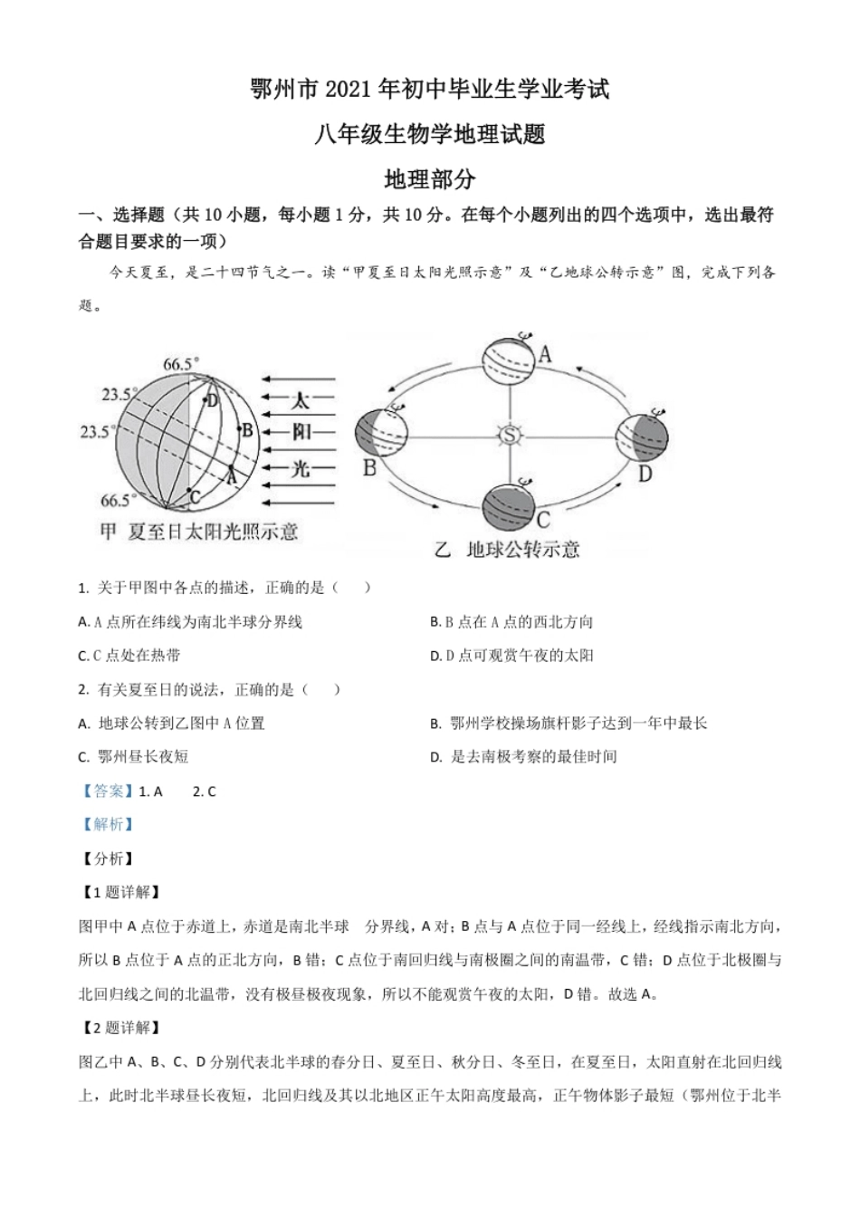 湖北省鄂州市2021年中考地理真题（解析版）.pdf_第1页