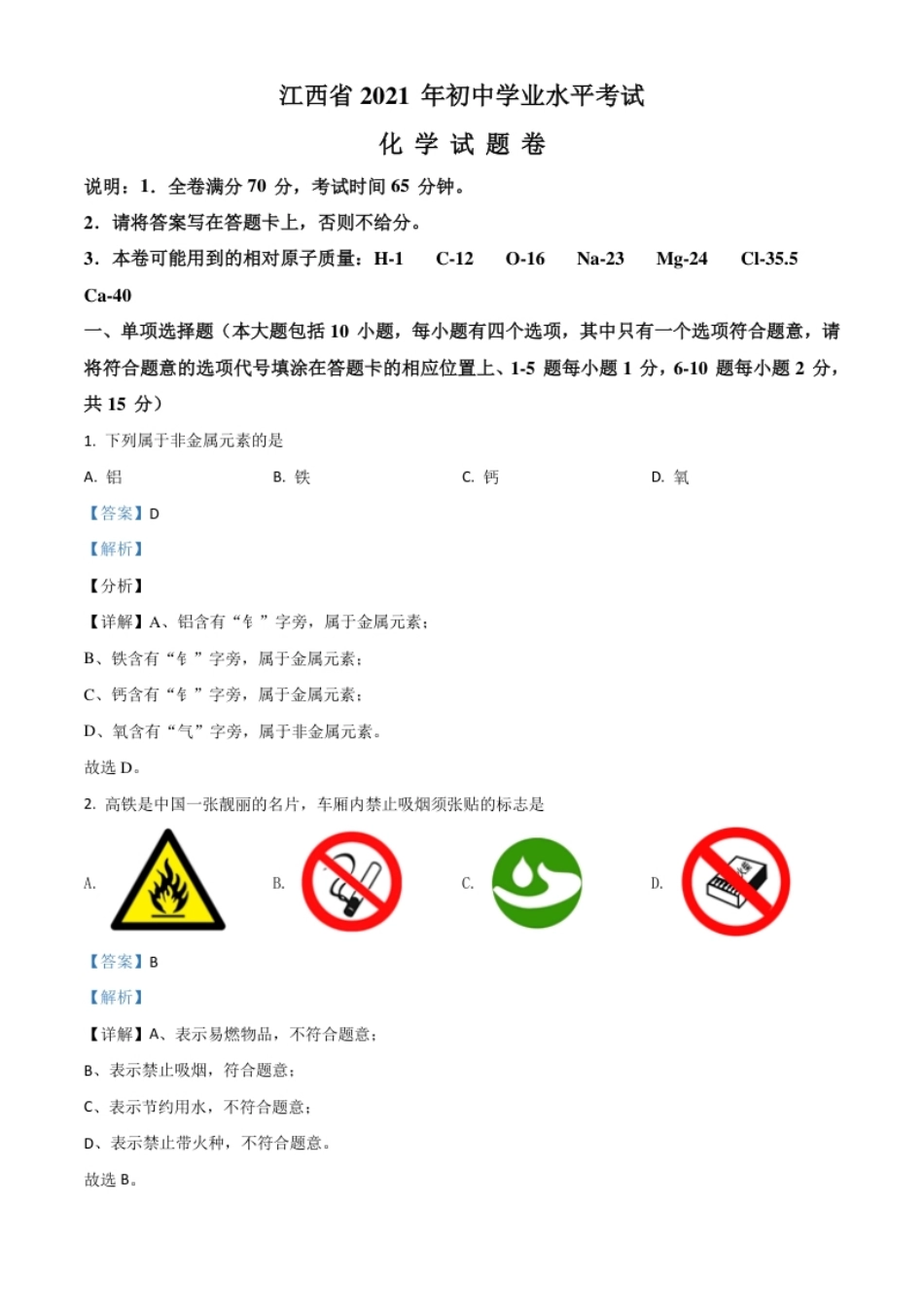 江西省2021年中考化学试题（解析版）.pdf_第1页