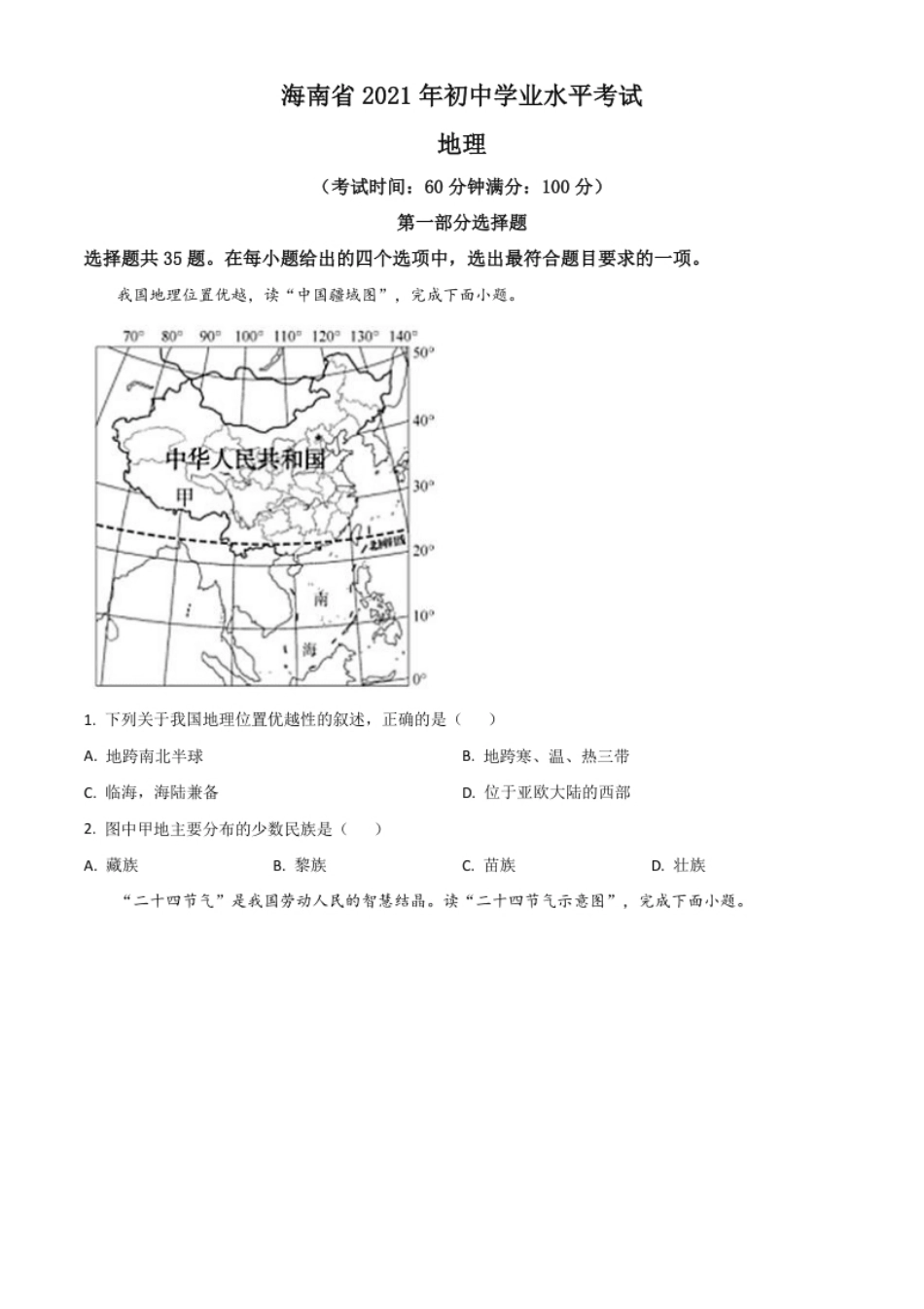 海南省2021年中考地理真题（原卷版）.pdf_第1页