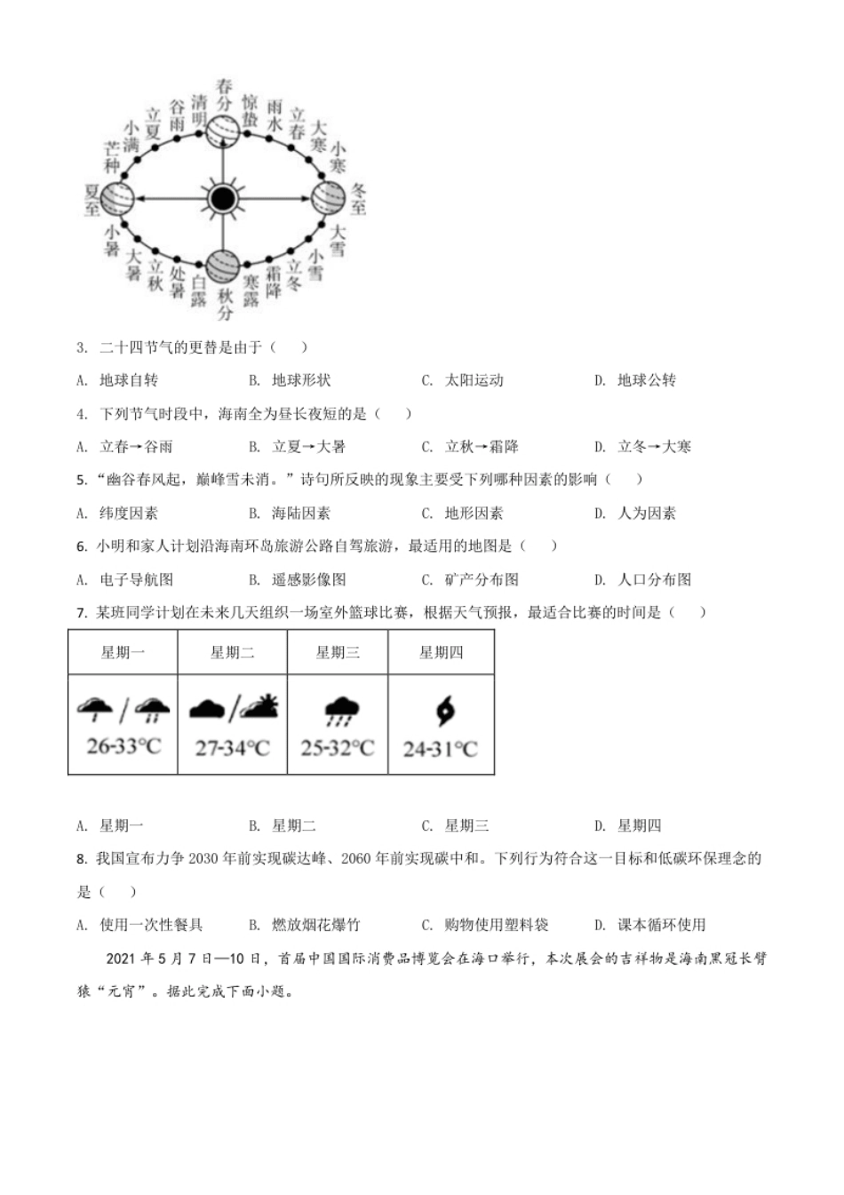 海南省2021年中考地理真题（原卷版）.pdf_第2页