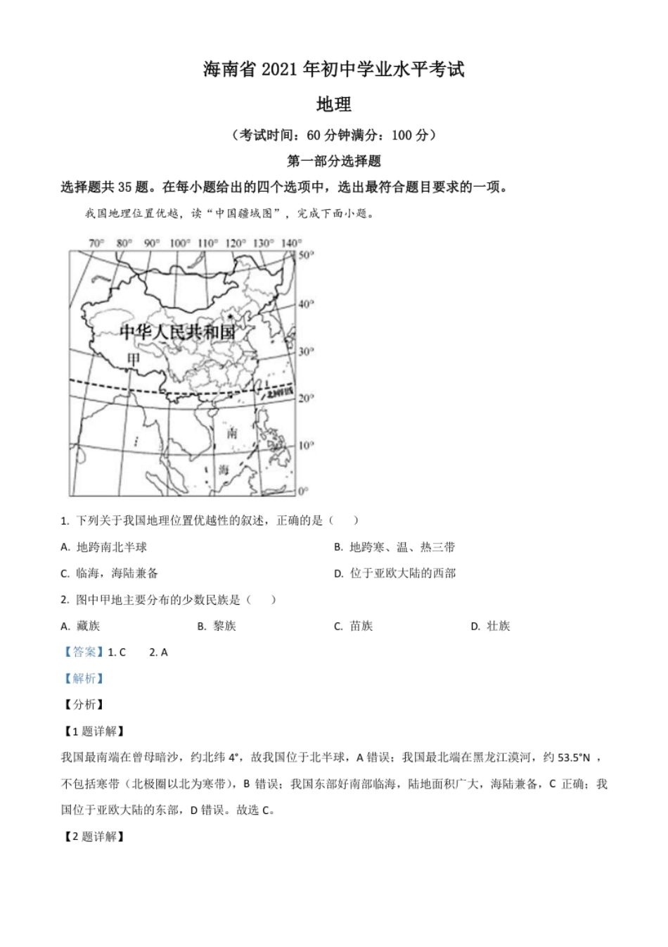 海南省2021年中考地理真题（解析版）.pdf_第1页