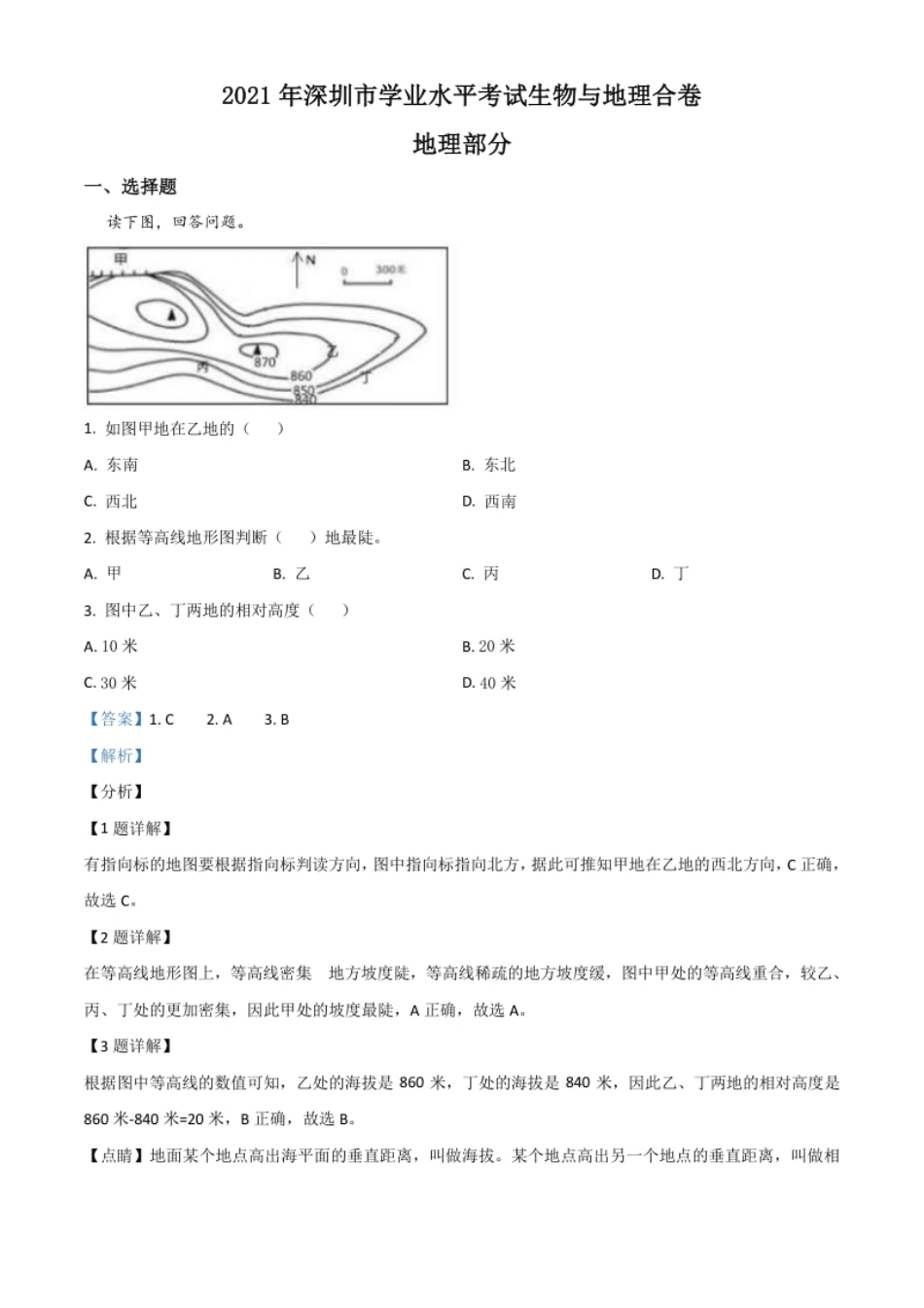 广东省深圳市2021年中考地理真题（解析版）.pdf_第1页