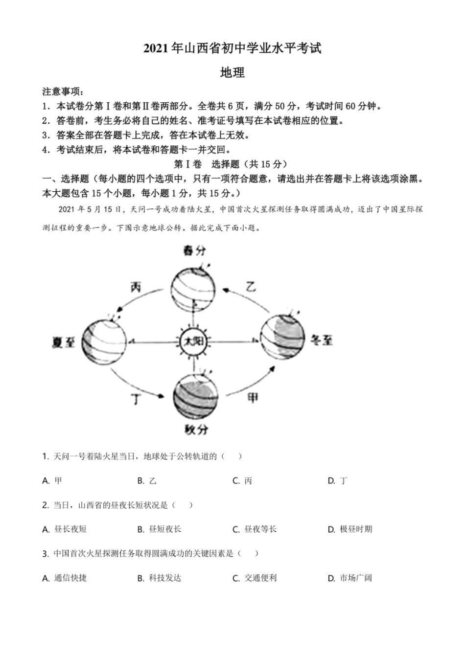 2021年山西省阳泉市中考地理真题（含答案）.pdf_第1页