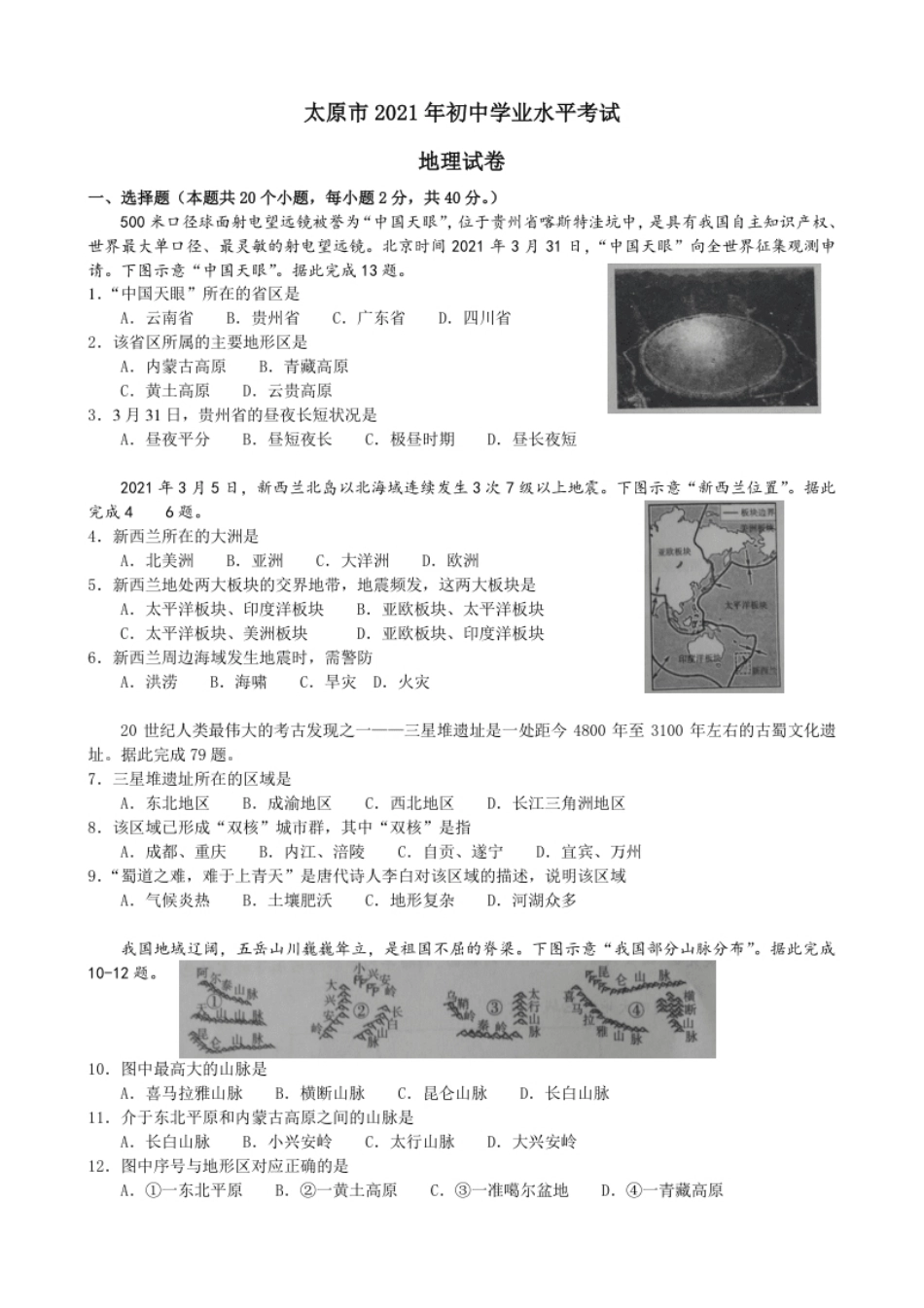 2021年山西省太原市中考地理真题及答案.pdf_第1页