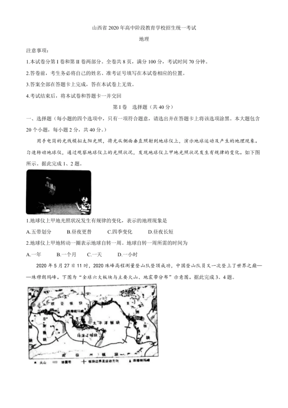 山西省2020年高中阶段教育学校招生统一考试（中考）地理试题.pdf_第1页