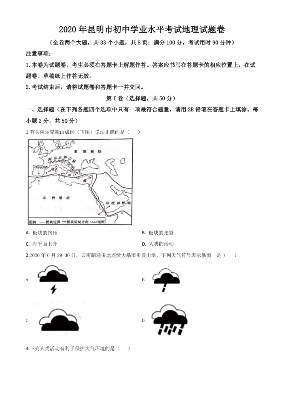 精品解析：云南省昆明市2020年中考地理试题（原卷版）.pdf_第1页