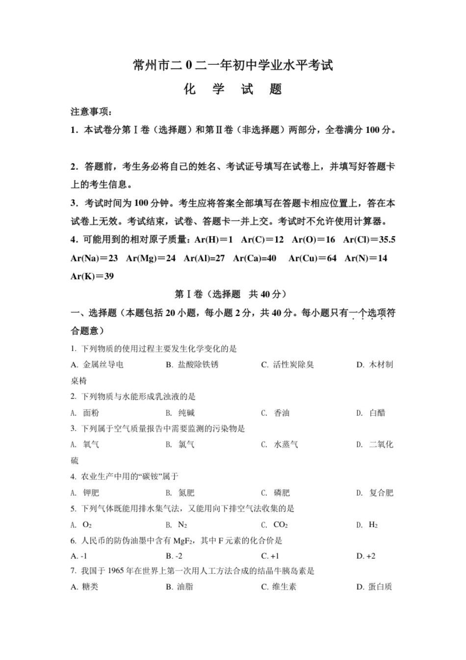 江苏省常州市2021年中考化学试题（原卷版）.pdf_第1页