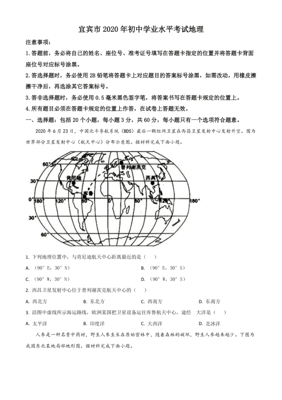 精品解析：四川省宜宾市2020年中考地理试题（原卷版）.pdf_第1页