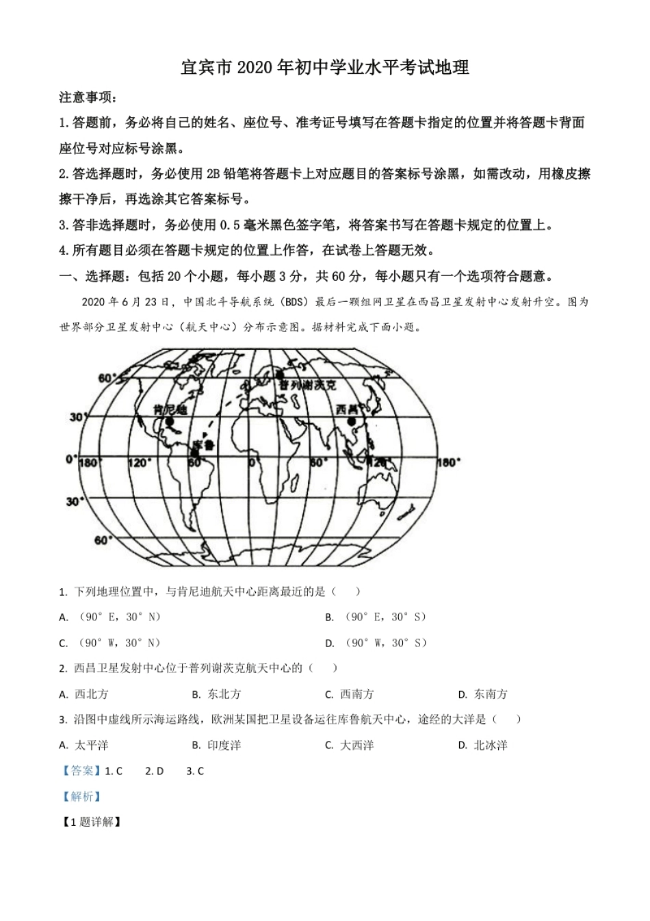 精品解析：四川省宜宾市2020年中考地理试题（解析版）.pdf_第1页