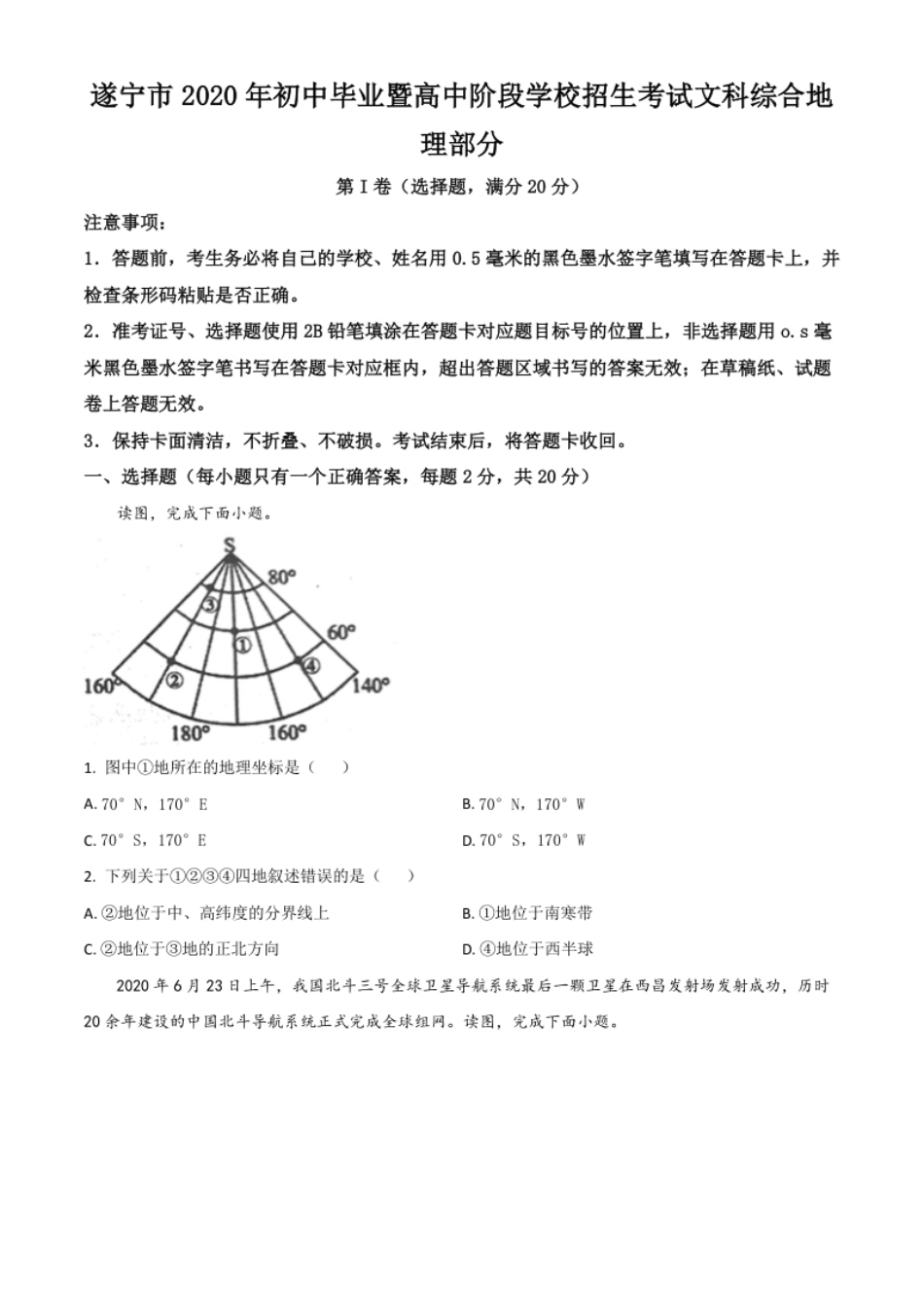 精品解析：四川省遂宁市2020年中考地理试题（原卷版）.pdf_第1页