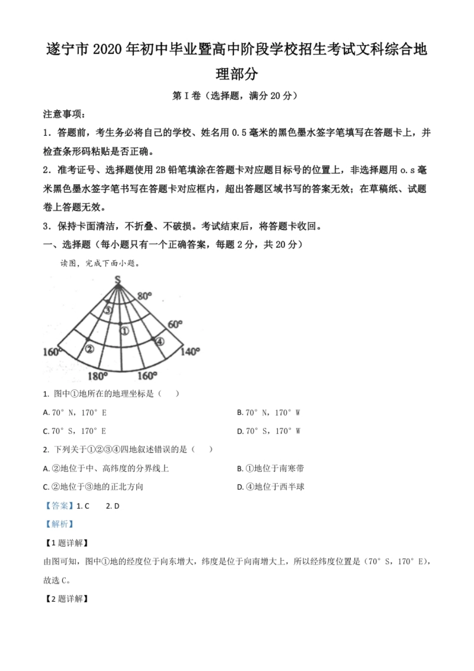 精品解析：四川省遂宁市2020年中考地理试题（解析版）.pdf_第1页