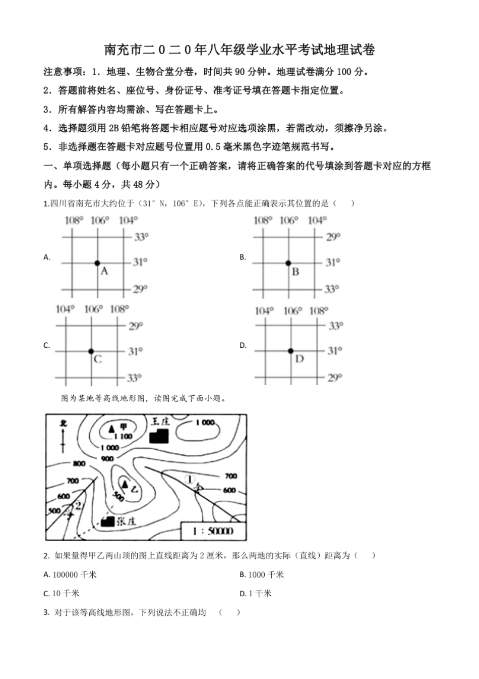 精品解析：四川省南充市2020年中考地理试题（原卷版）.pdf_第1页