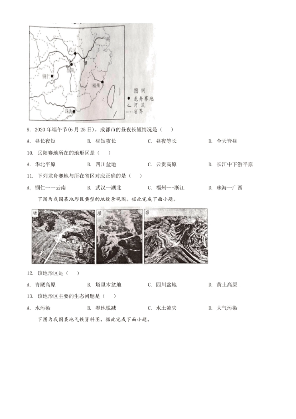 精品解析：四川省成都市2020年中考地理试题（原卷版）.pdf_第2页