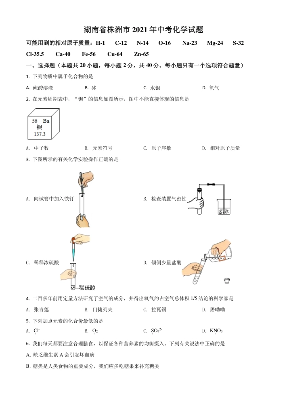 湖南省株洲市2021年中考化学试题（原卷版）.pdf_第1页