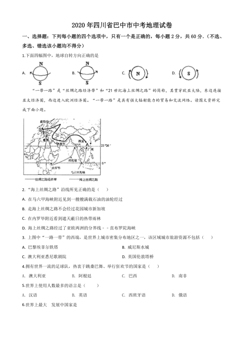 精品解析：四川省巴中市2020年中考地理试题（原卷版）.pdf_第1页