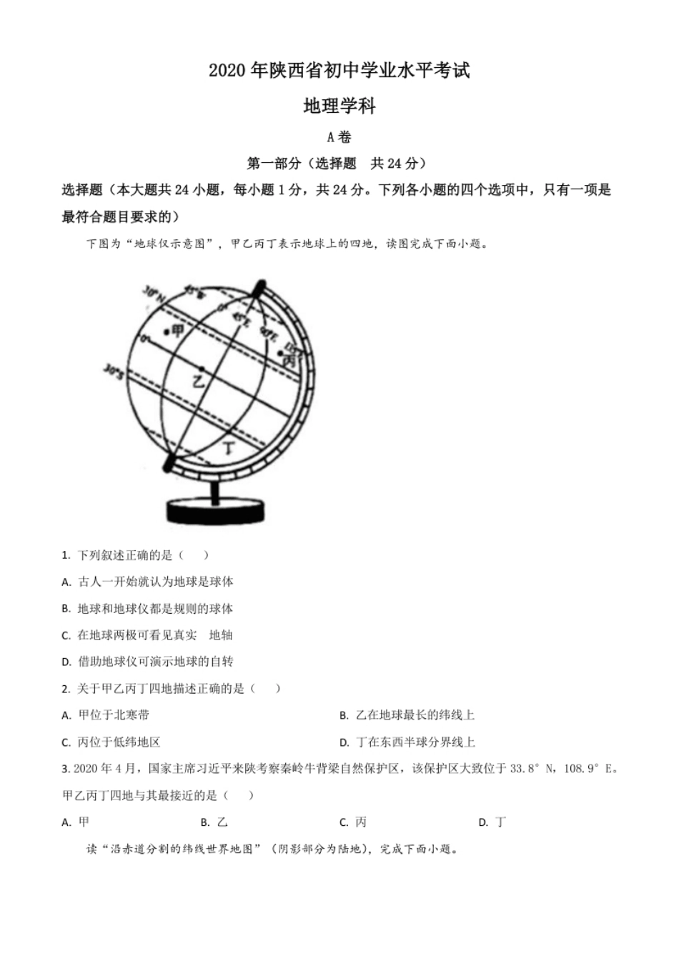 精品解析：陕西省2020年中考地理试题（原卷版）.pdf_第1页