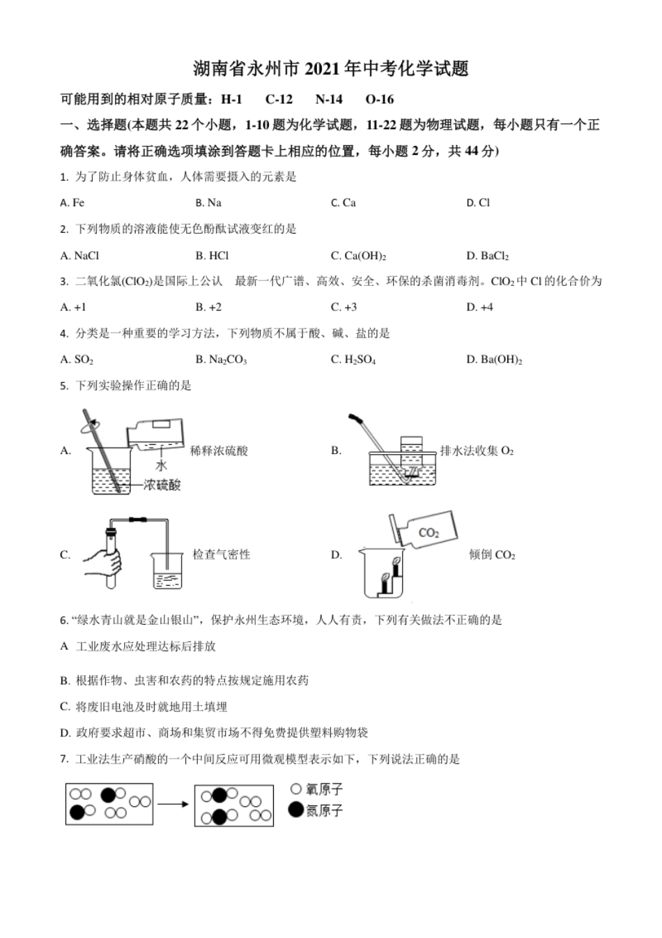 湖南省永州市2021年中考化学试题（原卷版）.pdf_第1页