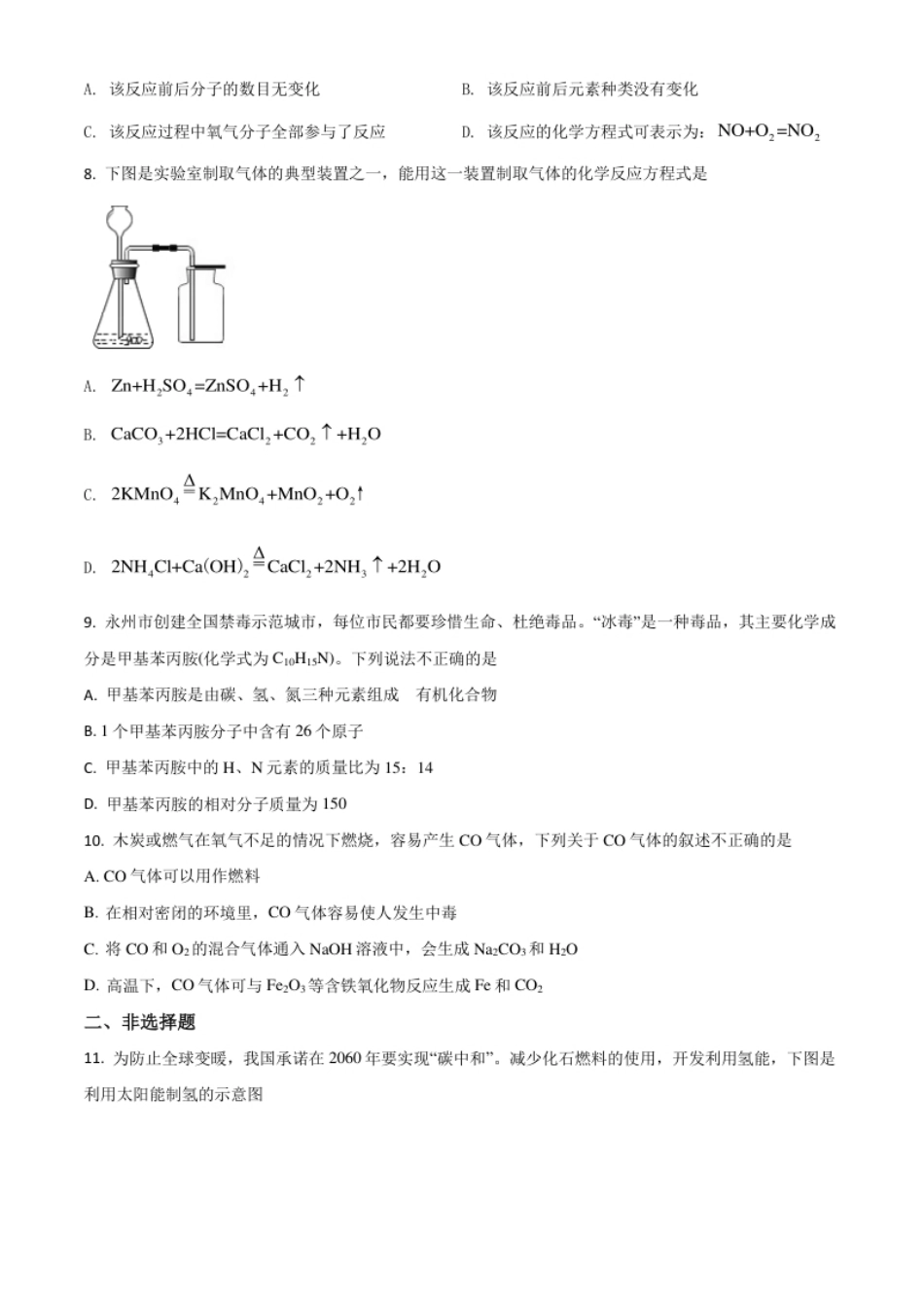 湖南省永州市2021年中考化学试题（原卷版）.pdf_第2页