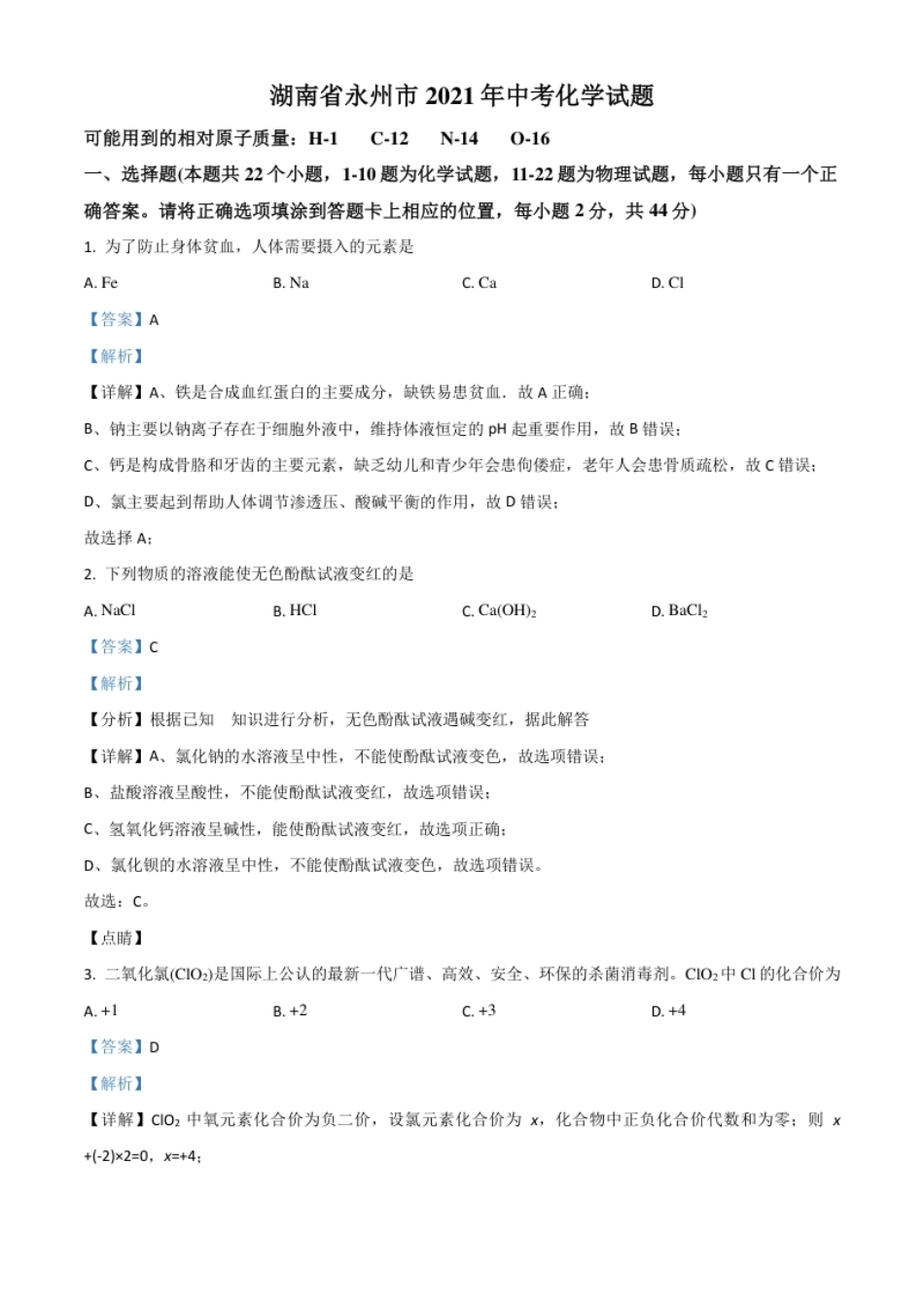 湖南省永州市2021年中考化学试题（解析版）.pdf_第1页